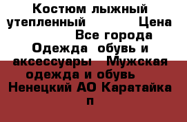 Костюм лыжный утепленный Forward › Цена ­ 6 600 - Все города Одежда, обувь и аксессуары » Мужская одежда и обувь   . Ненецкий АО,Каратайка п.